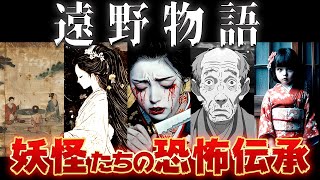 【ゆっくり解説】岩手に伝わる妖怪伝承～遠野物語がヤバすぎるw