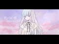 ✿ 花に亡霊 - ヨルシカcovered by うさこ。