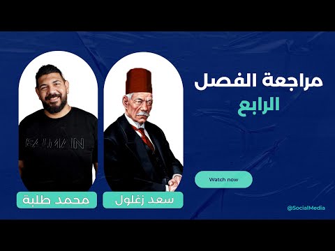 مراجعة الفصل الرابع القيصر محمد طلبه 