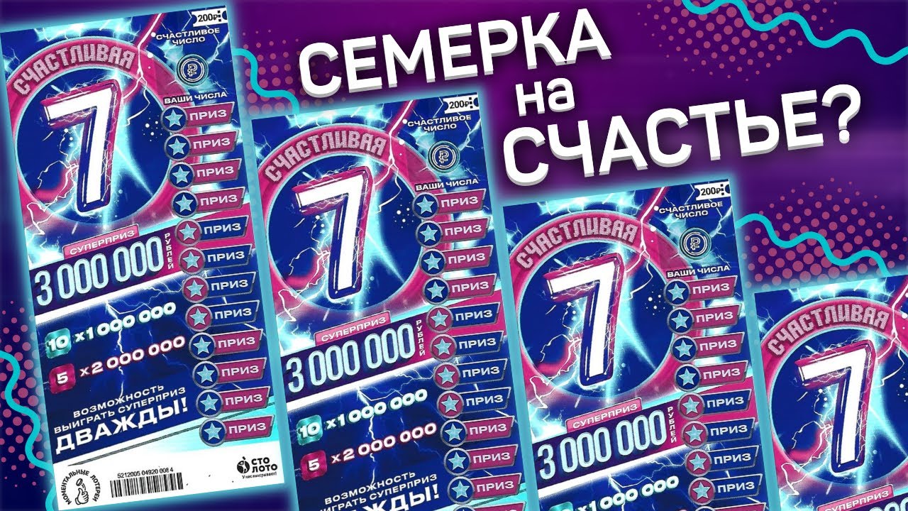 Включи 7 1000. Счастливая 7 лотерея. Моментальная лотерея 7. Счастливая семерка моментальная лотерея призы. Моментальная лотерея 7 из 49.