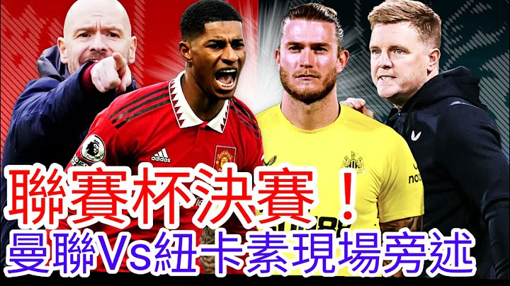 【曼联Live旁述】联赛杯决赛直播 曼联 VS 纽卡素 现场旁述 (广东话旁述)， Man United vs Newcastle United【中医曼笔】20230225 - 天天要闻