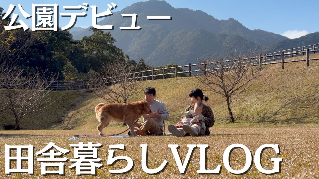 【田舎暮らし】この日を忘れない。公園デビューVLOG