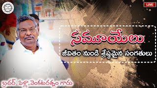 Bro. Pilla Venkataratnam Messages || సమూయేలు జీవితం నుండి శ్రేష్ఠమైన సంగతులు || Christian Sermon ||