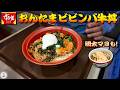 すき家 おんたまビビンバ牛丼、　高菜明太マヨも!