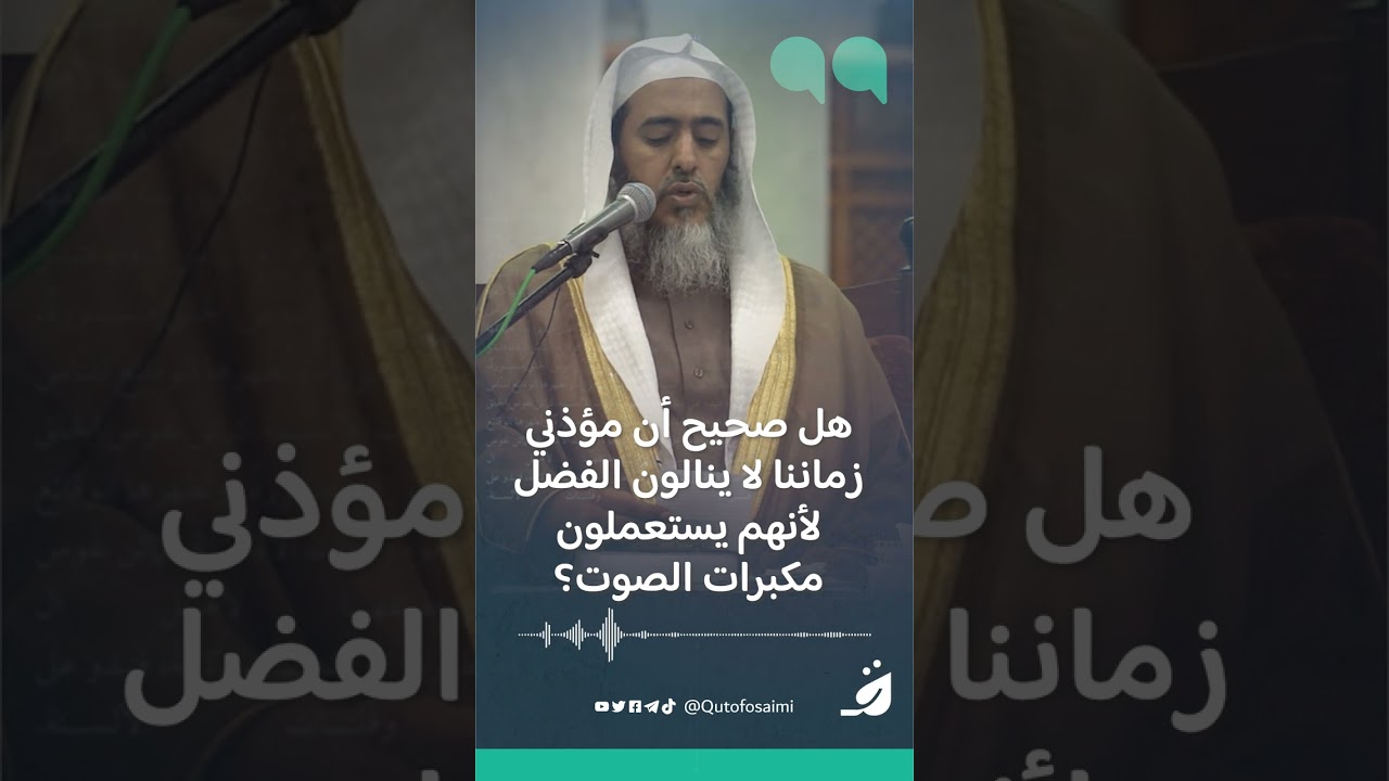 هل صحيح أن مؤذني زماننا لا ينالون الفضل لأنهم يستعملون مكبرات الصوت؟