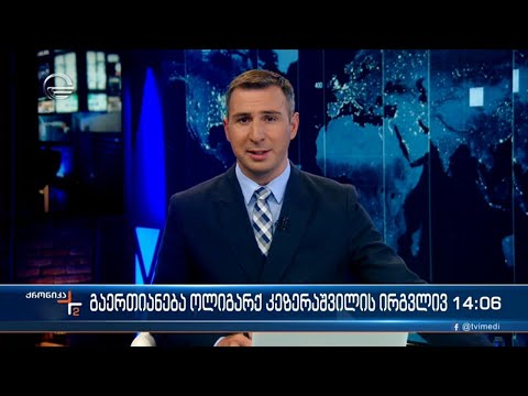 ქრონიკა 14:00 საათზე - 10 ნოემბერი, 2022 წელი