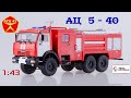 АЦ 5 - 40 (КАМАЗ 43118)🔹️Автоистория🔹️Обзор масштабной модели пожарного автомобиля 1:43