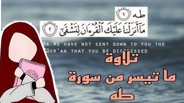 طه.. ما أنزلنا عليك القرآن لتشقى.... تلاوة ما تيسر من سورة طه بصوت الجميلة عائشه 🕊🫶🏻🇵🇸🌷