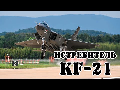Видео: Южнокорейский истребитель KF-21 Boramae || Обзор
