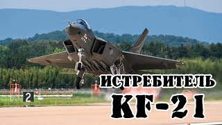 Южнокорейский истребитель KF-21 Boramae || Обзор
