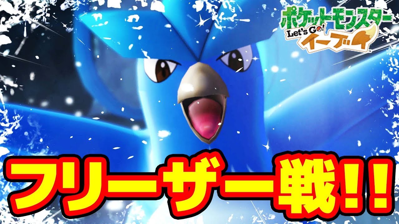 ピカブイ フリーザーが襲ってきた ポケモン Let S Goイーブイ Youtube ピカブイ フリーザーが襲ってきた ポケモン Let S Goイーブイ Youtube