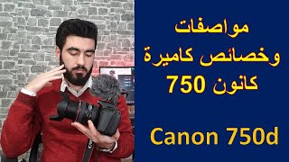 أهم مواصفات ومزايا كاميرا كانون | Canon 750d