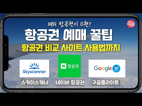   항공권 싸게 예매하는 방법 3가지 항공권 비교 사이트 스카이스캐너 네이버항공권 구글플라이트 사용법 및 꿀팁