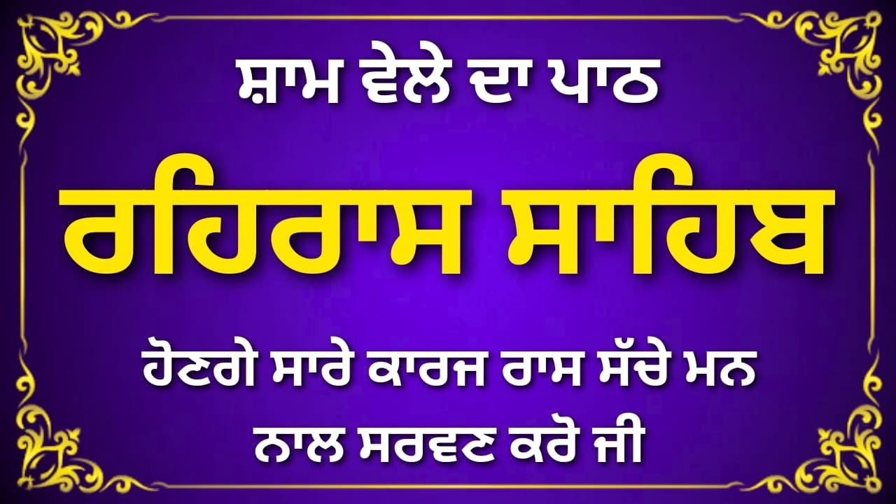 ✨ ਰਹਿਰਾਸ ਸਾਹਿਬ – Faith Te Himmat Di Bani