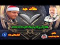 الشيخ حلمى عبدالحميد الجمل من الحفلات النادره التوبة و يونس فى اخطاب 29 1 1999