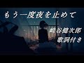 「もう一度夜を止めて」歌詞付き 崎谷健次郎
