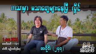 Download Lagu ကသာမှာ မသာတွေများနေပြီ လှိုင်/ အပိုင်း(၂၄၇) #အတင်းပြောကြမည် #အောင်သော် #pouksi #revolution MP3