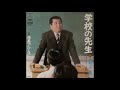 係長ブルース/坂上二郎