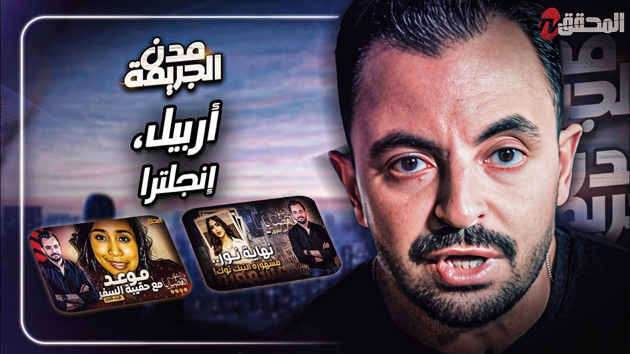 المحقق بين المدن : أربيل وإنجلترا