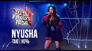 Nyusha / Нюша - Таю, Ночь (Live, Звёзды Русского Радио 2019)