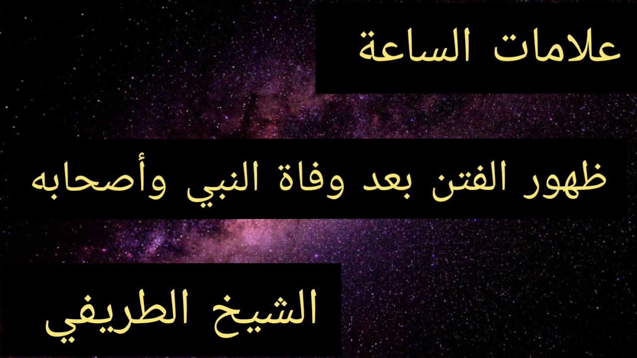 أشراط الساعة الصغرى : موت الصحابة وذهاب الصالحين - الشيخ الطريفي | Al Tarefe