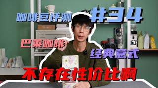 【咖啡豆测评#34】巴莱咖啡 ｜ 经典意式拼配 ｜ 不存在性价比啊