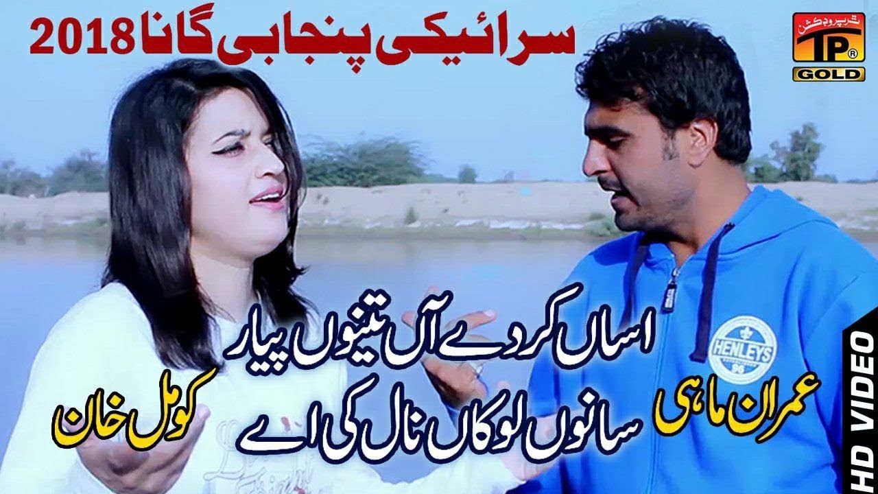 Sanoon Lokan Nal Ki Aiy   Komal Khan And Imran Mahi   Latest Song 2018