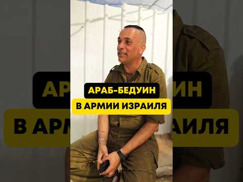 Дискриминация арабов, служба в ЦАХАЛ, и сценарий мира #израиль #цахал #ислам #иудаизм #арабы #евреи