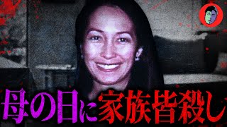 血まみれの夫婦と絶叫する子供…一家皆殺し計画【母の日】