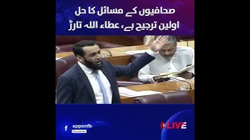 Solving the Problems | Journalists |Top Priority | Atta Ullah Tarar | Federal Minister | APP Digital