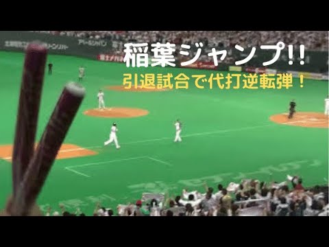 稲葉篤紀 引退メモリアル試合で代打逆転２ラン!!  稲葉ジャンプから応援歌 2014/9/30 札幌ドーム