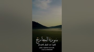 سورة المعارج كاملة/ عبد السلام العابيدي