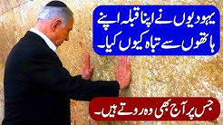 Yahoodi History | Deewar e Girya History in Hindi/Urdu