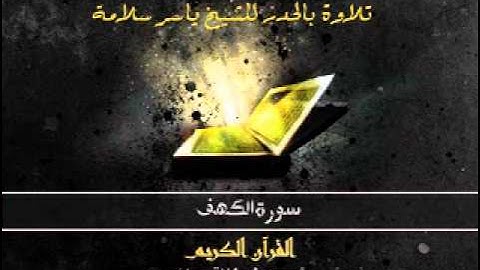 سورة الكهف بالحدر للشيخ ياسر سلامة ::: Sūra XVIII.: Kahf, or the Cave.