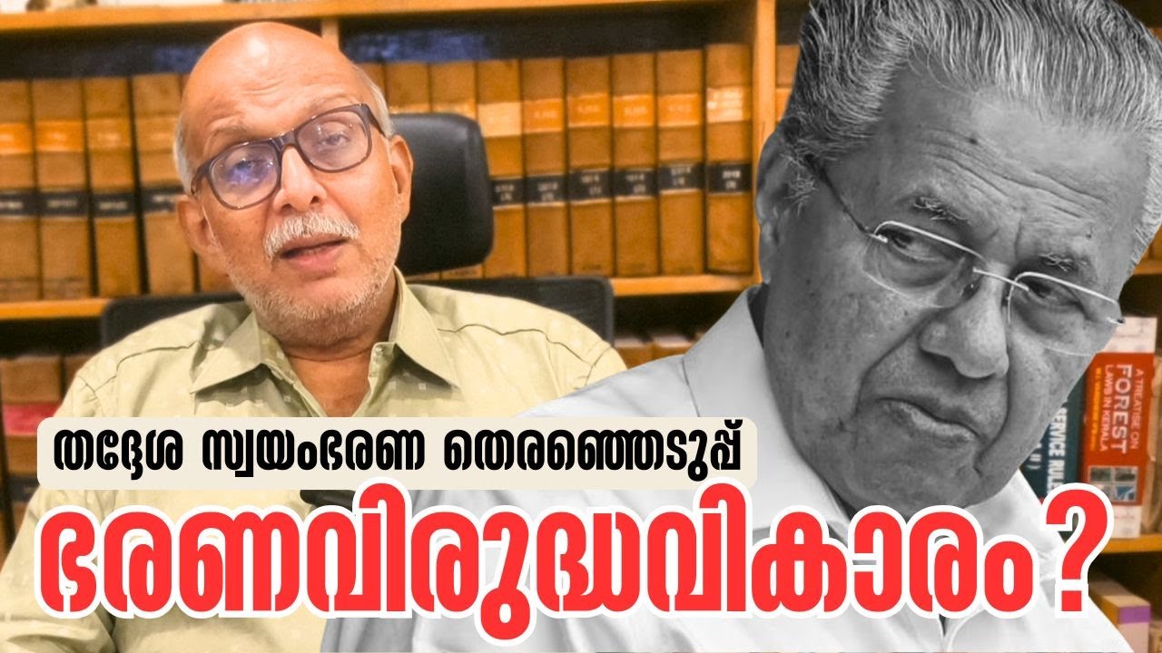 ഭരണവിരുദ്ധവികാരം പ്രതിഫലിക്കുമോ? Adv A Jayashankar | Pinarayi Vijayan | Kerala Local Body Elections