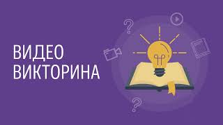 Видеовикторина по мультфильмам