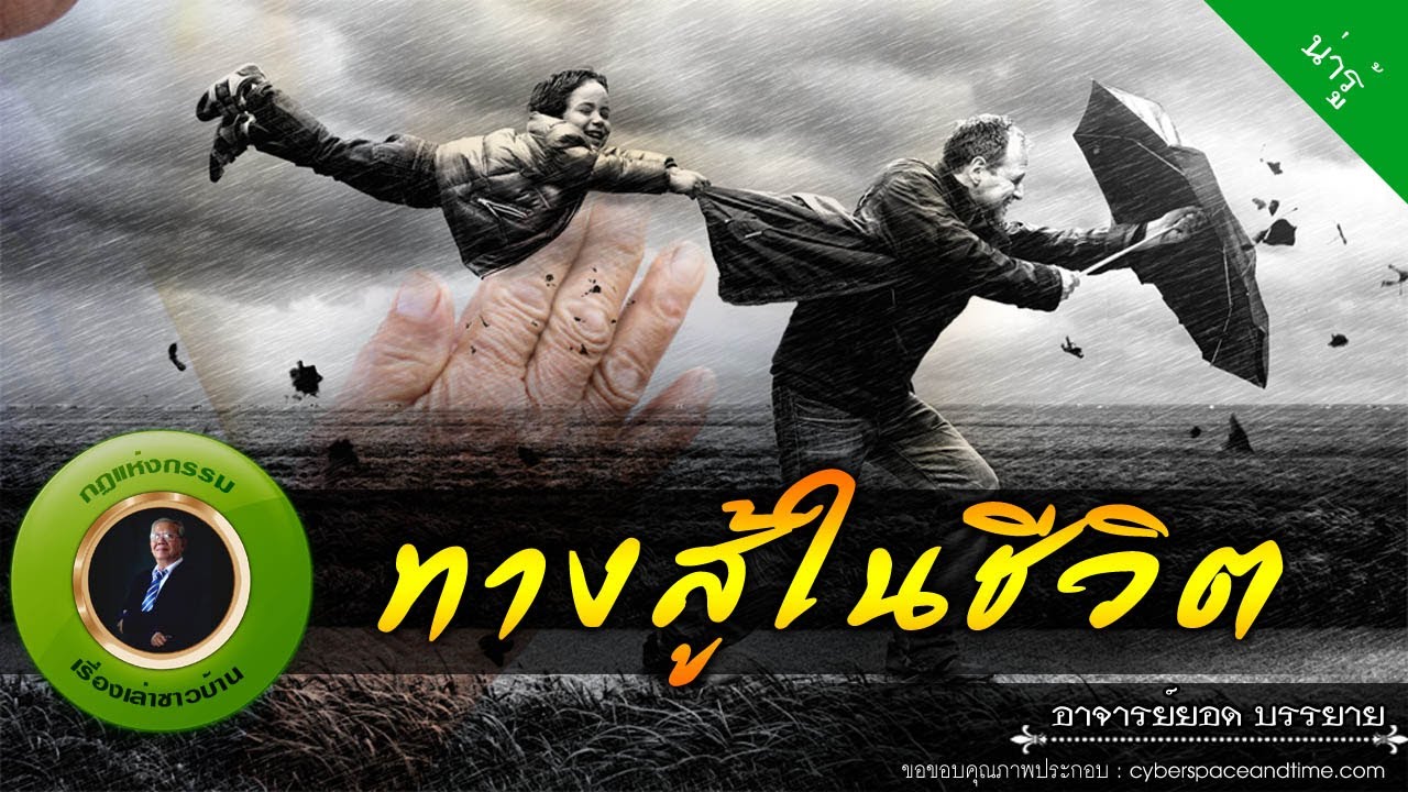 อาจารย์ยอด : ทางสู้ในชีวิต [น่ารู้]