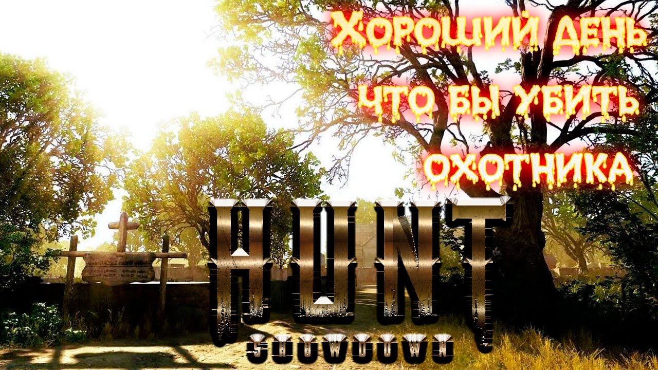 HUNT Showdown: Рандомный пассажир! ПРЕСТИЖ 100! стрим онлайн!!!