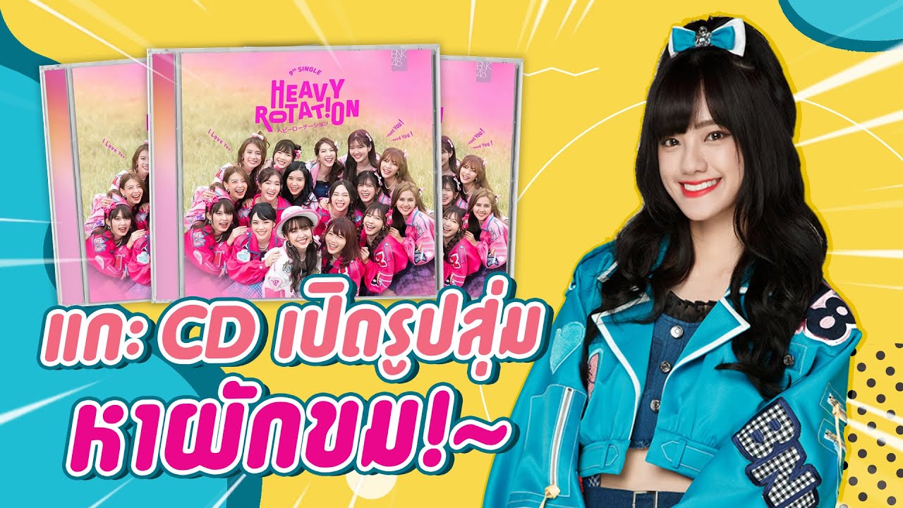 แกะ CD + Mini Photobook ซิง 9 Heavy Rotation เจ้าแรกในโลก