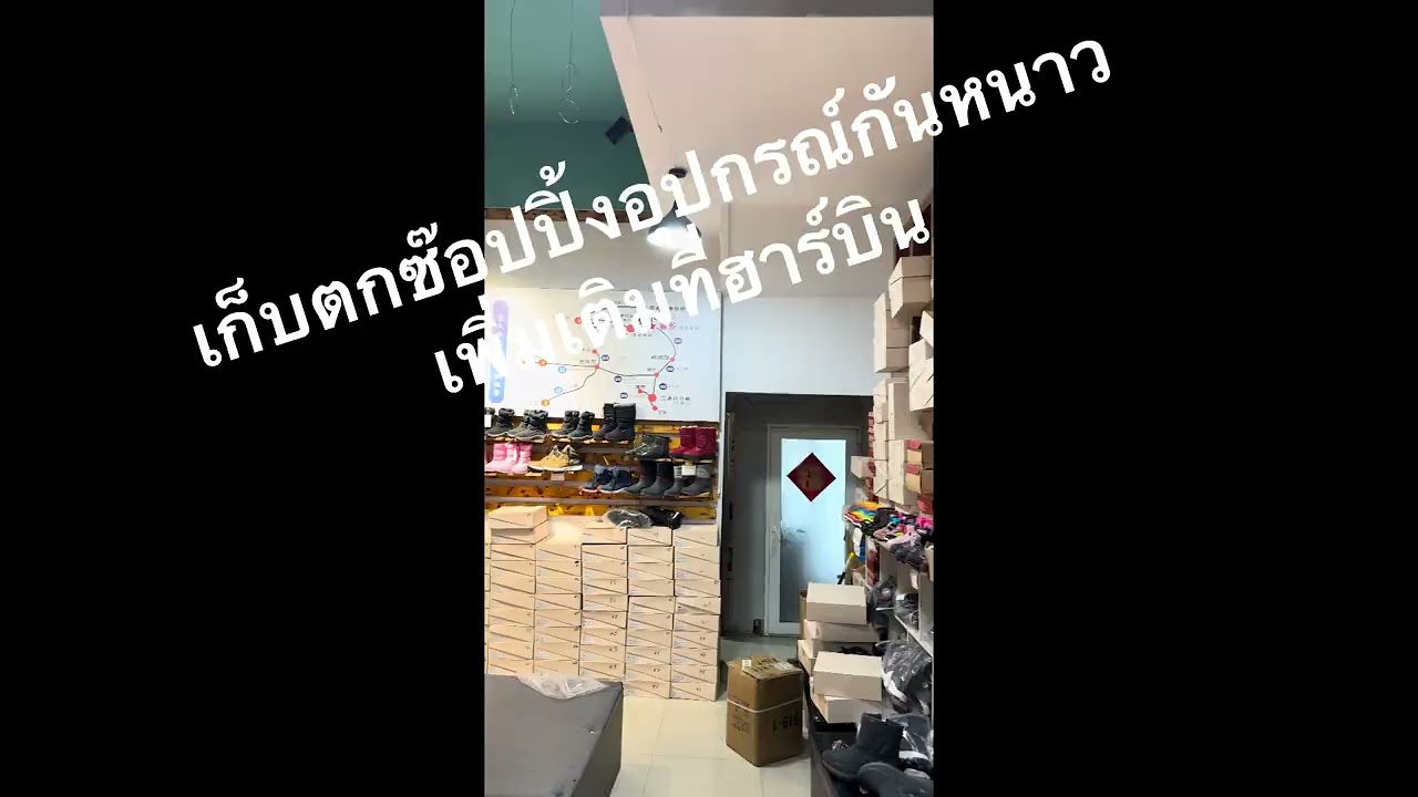 เตรียมตัวไปเที่ยวฮาร์บินกันครับ #ilovetraveltourandservice Harbin trip