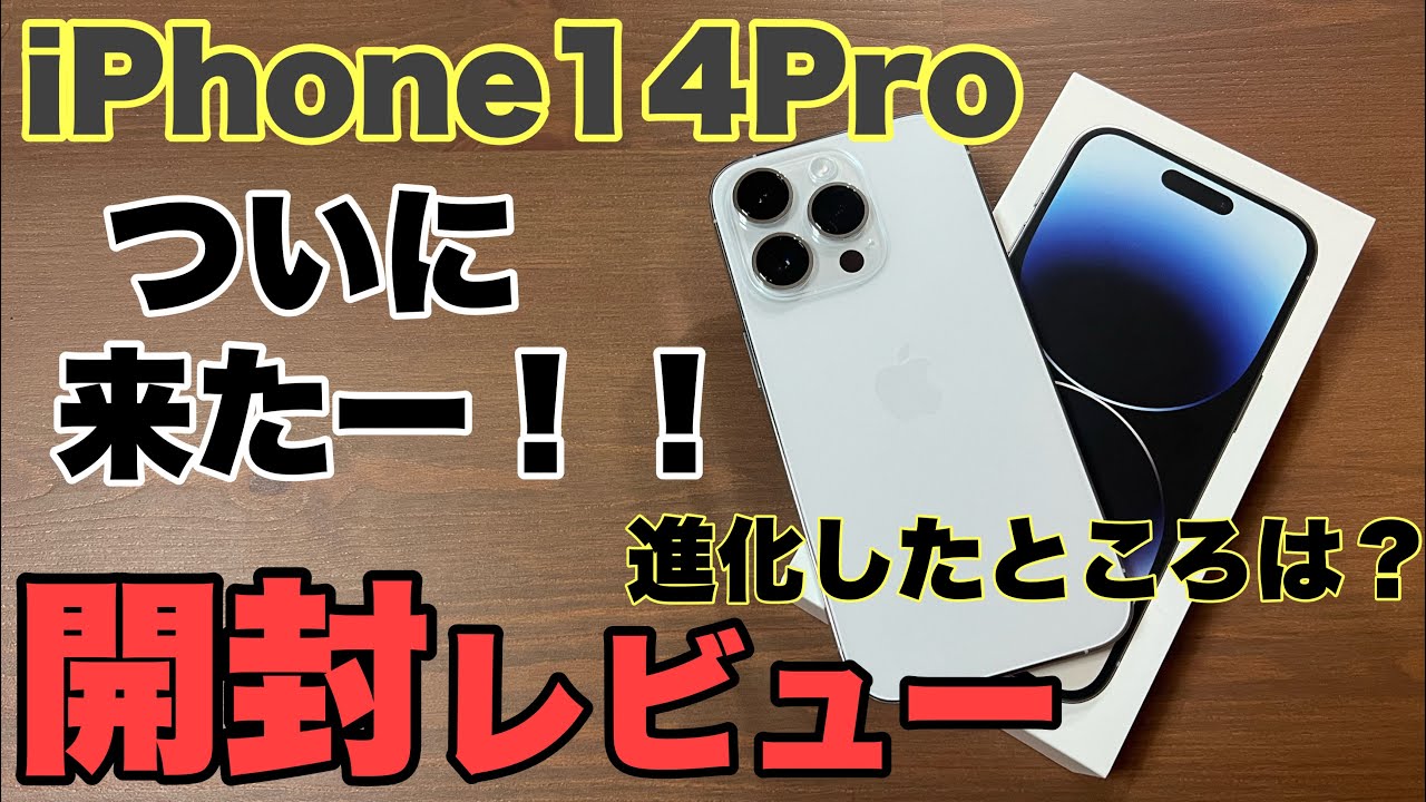 速報】iPhone14Pro開封レビュー！！全カラーも写真で紹介！！カラー