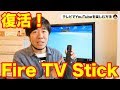 【朗報】Fire TV StickにYouTubeのアプリが復活！大きなテレビで動画を楽しもう！