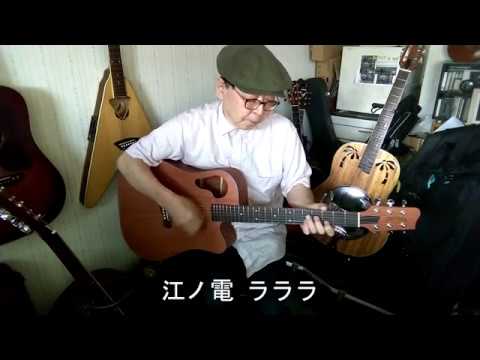 『江ノ電に乗って～2020～』スマホのみで撮った素の弾き語り、第53弾。（全てオリジナル曲）