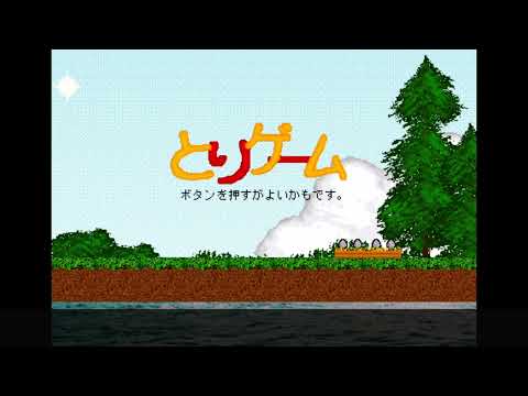 とりゲームPV