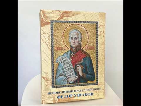 Книга “Непобедимый праведный воин Федор Ушаков” в шубере