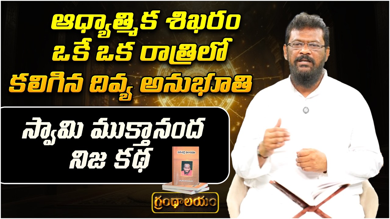 ఆధ్యాత్మిక శిఖరం ఒకే ఒక రాత్రిలో కలిగిన దివ్య అనుభూతి..| Grandhalayam Ep - 14 | Spiritual Experience