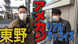 【東野デニム23】東野幸治、ついにリアルマッコイズの本格「アメカジコーデ」でおしゃれ度アップ！