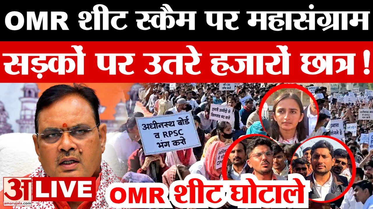 OMR SHEET SCAM Protest LIVE: Government Exam में गड़बड़ी को लेकर भड़का आंदोलन | Paper Leak l