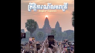 ស្ថាបត្យកម្មប្រាសាទអង្គរវត្ត កម្ពុជាអស្ចារ្យ ព្រះអាទិត្យរះចំកំពូលប្រាសាទមិនមែនជារឿងចៃដន្យ!