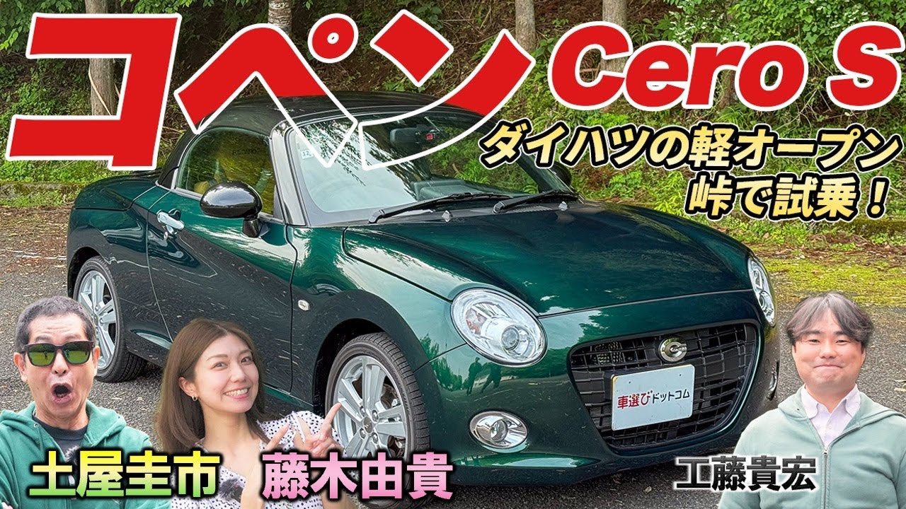 26年8月に生産終了！【ダイハツ コペンCeroS】軽オープンのスポーツモデルはどんな走りを見せてくれるか？徹底検証！
